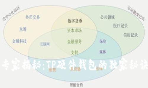 专家揭秘：TP硬件钱包的独家秘诀