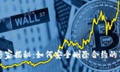 以太坊专家揭秘：如何安