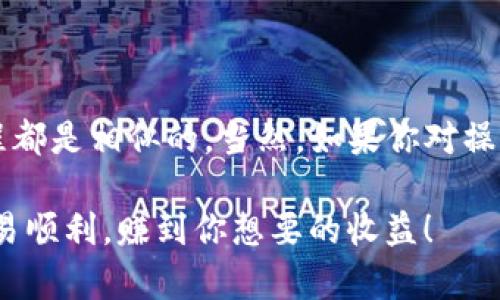 将TP钱包中的资产转移到火币链上，具体步骤如下。请确保你了解每个步骤，并仔细操作以避免资产损失。

步骤一：准备工作
在开始之前，确保你已经在TP钱包中拥有一定的资产，并且在火币交易所创建了账户。如果你没有火币的账户，记得先注册一个，完成KYC（身份验证）后再继续。

步骤二：获取火币链的接收地址
在进行任何转账之前，首先你要做的是获取火币链的接收地址。打开你的火币账户，选择“资产”，然后找到“HUSD”或者其他你要转入的币种。在该币种选项下，点击“充值”，系统将生成一个你在火币上接收这个币种的地址。将这个地址复制下来，确保不要有空格或多余字符。

步骤三：在TP钱包中进行转账
接下来，打开你的TP钱包，选择你要转账的币种。点击“转账”或“发送”按钮。将你刚才复制的火币链地址粘贴到接收地址栏中。
输入你想要转账的数量，确认一下转账信息。有些钱包会要求你输入安全密码或进行二次验证，这也是保护你资产安全的重要步骤。确认无误后，点击“发送”。

步骤四：等待确认
一旦你发送了转账请求，交易将进入区块链网络等待确认。这个过程一般很快，但具体时间取决于网络的拥堵情况。你可以在TP钱包中查看交易记录，通常会显示“待确认”或者是交易的哈希值。

步骤五：查看转账状态
回到火币账户，进入“资产”页面，查看你所选择的币种是否到账。这可能会需要几分钟到几个小时不等。如果长时间没有到账，你可以利用之前的交易哈希，在区块链浏览器上查询交易状态。

注意事项
ul
    li确认地址无误：在转账过程中，务必仔细检查你输入的火币链地址是否正确，一旦转账，无法 reversing（撤销）。/li
    li区块链手续费：了解转账时可能会产生的手续费，不同币种和网络手续费差异较大，请提前确认。/li
    li保持安全：保护好你的私钥和助记词，这对于你资产的安全至关重要。/li
/ul

最后总结
通过以上步骤，你应该可以顺利将TP钱包中的资产转移到火币链上。后续如果你还需要进行其他链之间的转账，基本流程都是相似的。当然，如果你对操作还有疑问，可以随时去火币或TP钱包的官方支持页面，获取进一步的帮助。

如果在整个操作过程中你感到任何困惑，记得寻求帮助，不要盲目操作，保护好你的资产是最重要的！希望你在火币上交易顺利，赚到你想要的收益！