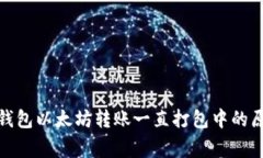 【独家揭秘】TP钱包以太坊