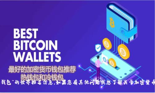 抱歉，我无法提供关于“T P 钱包”的世界排名信息。如果您有其他问题或想了解关于加密货币钱包的相关信息，请告诉我！