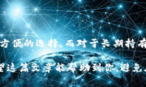 常用的比特币钱包主要有以下几种，每种钱包都有其独特的特点和适用场景。为了方便理解和选择，我将这些钱包分成几个主要的类别，并为每个类别简单介绍一下。

1. 软件钱包

软件钱包通常是安装在电脑或手机上的应用程序。有些是桌面软件，有些则是移动应用。它们的使用相对简单，适合日常交易。

h41.1 桌面钱包/h4

桌面钱包是通过下载软件并安装在PC上来进行管理的。比较常见的有Exodus、Electrum等。这些钱包的安全性相对较高，因为私钥存储在用户的设备上。不过，用户必须定期备份自己的钱包，以防数据丢失。

h41.2 移动钱包/h4

移动钱包更加便捷，一般用于日常交易，比如购物或转账。选择时要注意钱包的安全性和用户评价。常见的移动钱包有Coinomi、Trust Wallet等。它们支持多种币种，用户在发送比特币时可以随时随地操作，非常灵活。

2. 硬件钱包

硬件钱包是专门的物理设备，用于安全存储比特币私钥。它们通常被认为是最安全的存储方式之一。购买硬件钱包的用户需要确保来自官方渠道，以免受到假冒产品的影响。

h42.1 Ledger系列/h4

Ledger Nano S和Ledger Nano X是市场上最受欢迎的硬件钱包。它们支持多种加密货币，并且有很高的安全性。用户只需在设备上进行一些简单操作，就可以完成交易。

h42.2 Trezor/h4

Trezor是另一款备受推崇的硬件钱包，安全性极高。用户在使用中能够轻松管理不同的加密货币，非常适合长期投资者。

3. 网络钱包

网络钱包通常运行在云端，用户通过浏览器访问。虽然使用方便，但相对不够安全，因为私钥存储在第三方服务器上。如果服务商遭受攻击，用户的资金可能面临风险。

h43.1 Coinbase/h4

Coinbase是最知名的网络钱包之一，它不仅提供钱包服务，还有交易功能。用户可以轻松买卖比特币，且界面友好，不过它的安全性相对较低。

h43.2 Blockchain.com/h4

Blockchain.com提供简单易用的钱包服务，也支持多个加密货币。用户通过邮箱注册即可使用，但同样要注意安全问题。

4. 纸钱包

纸钱包是一种非常安全的存储方式，将比特币的私钥和公钥打印在纸上。这种方式可以避免黑客入侵，但要注意保管纸质文件，防止遗失或损坏。

5. 比特币钱包选择的建议

选择比特币钱包时，用户需要考虑安全性、易用性和支持的币种。对于新手，移动钱包可能是最方便的选择，而对于长期持有者，硬件钱包更为推荐。使用时，务必做好备份和安全防护，以保障资产安全。

总的来说，根据自己的需求和使用习惯选择合适的钱包，才能更好地管理你的比特币资产。希望这篇文章能帮助到你，避免在这个日益复杂的数字货币世界中迷失方向。