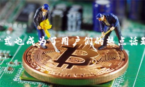 在这个数字货币快速发展的时代，越来越多的人开始关注加密货币的交易，而钱包的选择和币币兑换方式也成为了用户们的热点话题。本文将为你详细介绍TP钱包的币币兑换使用技巧，分享一些专家的独家秘诀，让你在币圈游刃有余！ 

TP钱包币币兑换：专家分享独家秘诀，轻松上手！