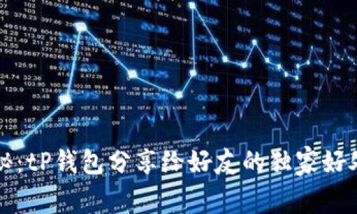 专家揭秘：tP钱包分享给好友的独家好处与秘诀