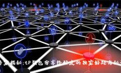 专家揭秘：tP钱包分享给好