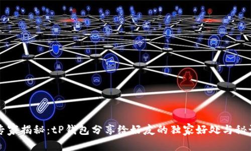 专家揭秘：tP钱包分享给好友的独家好处与秘诀