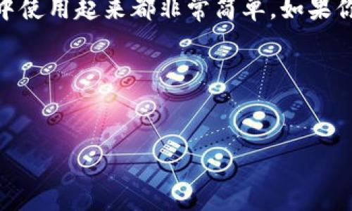 TP钱包支持USDC（美元稳定币）吗？这是许多加密货币爱好者关注的问题。随着稳定币在加密市场中的流行，很多用户希望能够在他们的数字钱包中管理这些资产。在这篇文章中，我们将详细探讨TP钱包与USDC的支持情况，以及如何在 TP钱包中进行相关操作。

TP钱包简介
说到数字钱包，TP钱包是一个备受欢迎的选项。它具有用户友好的界面，支持多种加密货币，包括以太坊和各种ERC-20代币。TP钱包的特点是安全性高、操作简单、交易速度快，吸引了大量的区块链用户。

什么是USDC？
USDC（USD Coin）是一种由Circle和Coinbase推出的以美元为基础的稳定币。稳定币旨在保持与其法定货币的1:1价值关系，USDC便是以美元作为储备的数字货币。这意味着，1 USDC 的价值应该始终接近于1美元，因此它被广泛用于交易、汇款以及其他金融服务中。

TP钱包是否支持USDC？
好的消息是，TP钱包是支持USDC的。你可以在TP钱包中安全地存储、发送和接收USDC。在TP钱包中添加USDC非常简单，下面我们将逐步说明如何进行。

如何在TP钱包中添加USDC
首先，确保你已经安装了TP钱包并完成了钱包的创建。如果还没有，不用担心，创建钱包的过程非常简单明了。接下来，按照以下步骤来添加USDC：

ol
    li打开TP钱包，输入你的密码，进入钱包界面。/li
    li在主界面，点击“添加代币”或“资产”选项。/li
    li在列表中寻找USDC，如果没有看到，可以通过输入USDC进行搜索。/li
    li选择USDC后，点击“添加至钱包”按钮。/li
    li完成后，你将在你的资产列表中看到USDC，现在你可以进行存储和交易。/li
/ol

TP钱包中的USDC交易
有了USDC后，你可能会想如何进行交易吧？TP钱包让这一切变得轻而易举。具体的交易操作如下：

ol
    li在TP钱包中，选择USDC资产。/li
    li点击“发送”按钮，输入对方的钱包地址和发送金额。/li
    li确认信息无误后，点击“发送”按钮，等待交易确认。/li
    li完成交易后，你可以在交易记录中查看详情。/li
/ol

USDC的用途与优势
那么，USDC的优势和用途是什么呢？让我们来深入探讨一下。

ul
    listrong价格稳定性：/strong由于USDC与美元挂钩，它的价格波动性相对较低，对于需要稳定价值的用户来说非常理想。/li
    listrong支付和汇款：/strongUSDC可以用于各种支付和汇款场合，尤其是在跨国交易中，可以节省汇款手续费。/li
    listrong投资机会：/strong很多去中心化金融（DeFi）平台都接受USDC作为抵押资产，用户可以通过存入USDC来获得利息或参与流动性挖矿。/li
/ul

TP钱包的安全性
安全性一直是数字钱包用户最关心的话题。TP钱包在这方面表现得非常出色，采用了多重安全措施。例如，私钥由用户完全控制，增设了生物识别功能以及其他安全验证措施。此外，TP钱包还定期更新安全协议，以保护用户资产的安全。

常见问题解答
最后，我们来解答一些常见问题，帮助你更好地使用TP钱包和USDC。

h4TP钱包可以存储哪些类型的代币？/h4
TP钱包支持多种数字资产，包括ERC-20、BEP-20等多种代币，USDC作为ERC-20代币之一，自然是可以存储的。

h4如何确保我在TP钱包的资产安全？/h4
务必保持你的私钥和助记词的安全，可以考虑使用硬件钱包进行高价值资产的存储。另外，定期更新你的钱包应用，并开启双重认证。说真的，安全第一啊。

h4我可以在TP钱包中交换USDC和其他代币吗？/h4
是的，TP钱包支持在不同代币之间进行交换，你可以方便地将USDC转换成其他数字货币，反之亦然。

总结
总的来说，TP钱包支持USDC，为用户提供了方便、安全的数字货币管理平台。无论是日常交易还是投资，USDC在TP钱包中使用起来都非常简单。如果你还没有试过TP钱包，建议下载安装体验一下，跟踪你的资产，享受方便的区块链生活！

希望这篇文章能够帮助你更好地了解TP钱包与USDC的关系。如果你还有其他问题，欢迎在评论区留言，我们一起交流！

TP钱包, USDC, 数字货币/guanjianci
TP钱包独家揭秘：怎么看待USDC的支持？专家告诉你秘诀