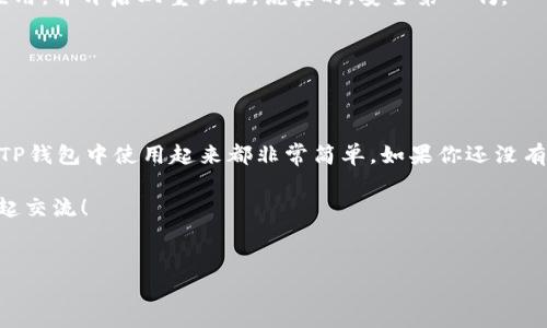 TP钱包支持USDC（美元稳定币）吗？这是许多加密货币爱好者关注的问题。随着稳定币在加密市场中的流行，很多用户希望能够在他们的数字钱包中管理这些资产。在这篇文章中，我们将详细探讨TP钱包与USDC的支持情况，以及如何在 TP钱包中进行相关操作。

TP钱包简介
说到数字钱包，TP钱包是一个备受欢迎的选项。它具有用户友好的界面，支持多种加密货币，包括以太坊和各种ERC-20代币。TP钱包的特点是安全性高、操作简单、交易速度快，吸引了大量的区块链用户。

什么是USDC？
USDC（USD Coin）是一种由Circle和Coinbase推出的以美元为基础的稳定币。稳定币旨在保持与其法定货币的1:1价值关系，USDC便是以美元作为储备的数字货币。这意味着，1 USDC 的价值应该始终接近于1美元，因此它被广泛用于交易、汇款以及其他金融服务中。

TP钱包是否支持USDC？
好的消息是，TP钱包是支持USDC的。你可以在TP钱包中安全地存储、发送和接收USDC。在TP钱包中添加USDC非常简单，下面我们将逐步说明如何进行。

如何在TP钱包中添加USDC
首先，确保你已经安装了TP钱包并完成了钱包的创建。如果还没有，不用担心，创建钱包的过程非常简单明了。接下来，按照以下步骤来添加USDC：

ol
    li打开TP钱包，输入你的密码，进入钱包界面。/li
    li在主界面，点击“添加代币”或“资产”选项。/li
    li在列表中寻找USDC，如果没有看到，可以通过输入USDC进行搜索。/li
    li选择USDC后，点击“添加至钱包”按钮。/li
    li完成后，你将在你的资产列表中看到USDC，现在你可以进行存储和交易。/li
/ol

TP钱包中的USDC交易
有了USDC后，你可能会想如何进行交易吧？TP钱包让这一切变得轻而易举。具体的交易操作如下：

ol
    li在TP钱包中，选择USDC资产。/li
    li点击“发送”按钮，输入对方的钱包地址和发送金额。/li
    li确认信息无误后，点击“发送”按钮，等待交易确认。/li
    li完成交易后，你可以在交易记录中查看详情。/li
/ol

USDC的用途与优势
那么，USDC的优势和用途是什么呢？让我们来深入探讨一下。

ul
    listrong价格稳定性：/strong由于USDC与美元挂钩，它的价格波动性相对较低，对于需要稳定价值的用户来说非常理想。/li
    listrong支付和汇款：/strongUSDC可以用于各种支付和汇款场合，尤其是在跨国交易中，可以节省汇款手续费。/li
    listrong投资机会：/strong很多去中心化金融（DeFi）平台都接受USDC作为抵押资产，用户可以通过存入USDC来获得利息或参与流动性挖矿。/li
/ul

TP钱包的安全性
安全性一直是数字钱包用户最关心的话题。TP钱包在这方面表现得非常出色，采用了多重安全措施。例如，私钥由用户完全控制，增设了生物识别功能以及其他安全验证措施。此外，TP钱包还定期更新安全协议，以保护用户资产的安全。

常见问题解答
最后，我们来解答一些常见问题，帮助你更好地使用TP钱包和USDC。

h4TP钱包可以存储哪些类型的代币？/h4
TP钱包支持多种数字资产，包括ERC-20、BEP-20等多种代币，USDC作为ERC-20代币之一，自然是可以存储的。

h4如何确保我在TP钱包的资产安全？/h4
务必保持你的私钥和助记词的安全，可以考虑使用硬件钱包进行高价值资产的存储。另外，定期更新你的钱包应用，并开启双重认证。说真的，安全第一啊。

h4我可以在TP钱包中交换USDC和其他代币吗？/h4
是的，TP钱包支持在不同代币之间进行交换，你可以方便地将USDC转换成其他数字货币，反之亦然。

总结
总的来说，TP钱包支持USDC，为用户提供了方便、安全的数字货币管理平台。无论是日常交易还是投资，USDC在TP钱包中使用起来都非常简单。如果你还没有试过TP钱包，建议下载安装体验一下，跟踪你的资产，享受方便的区块链生活！

希望这篇文章能够帮助你更好地了解TP钱包与USDC的关系。如果你还有其他问题，欢迎在评论区留言，我们一起交流！

TP钱包, USDC, 数字货币/guanjianci
TP钱包独家揭秘：怎么看待USDC的支持？专家告诉你秘诀