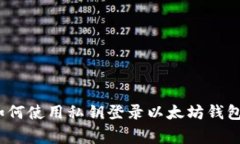专家揭秘：如何使用私钥
