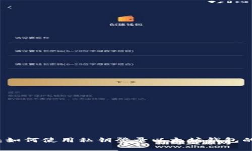专家揭秘：如何使用私钥登录以太坊钱包的独家秘诀