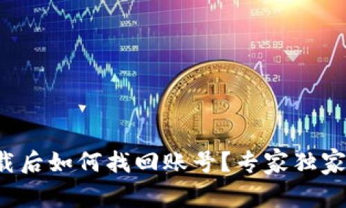 TP钱包卸载后如何找回账号？专家独家揭秘秘诀！