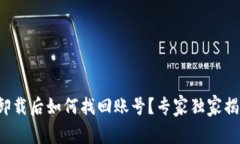 TP钱包卸载后如何找回账号