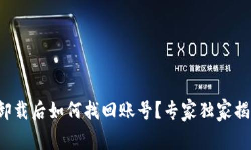 TP钱包卸载后如何找回账号？专家独家揭秘秘诀！