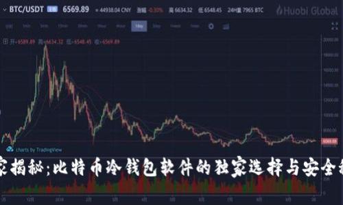 专家揭秘：比特币冷钱包软件的独家选择与安全秘诀