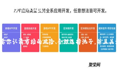 关于“T P 钱包加池子后币会少吗”的问题，首先我们要理解几个概念：T P 钱包、池子、以及加池子的具体操作。

### 什么是 T P 钱包？

T P 钱包是一个区块链技术支持的数字资产管理工具，它允许用户存储、转移和交易多种数字货币。与传统的钱包不同，T P 钱包提供了更为安全、高效的交易方式，用户可以通过它方便地管理自己的加密资产。

### 什么是池子？

池子在数字货币领域通常指的是流动性池或挖矿池。流动性池是由多个用户共同提供资金，用于支持市场的流动性，获得交易手续费的回报。而挖矿池则是多个矿工一起合作，合并自己的算力，提高挖矿效率，以此获得更好的收益。

### 加池子的操作

加池子，也就是将部分资产存入流动性池或挖矿池以获取相应的收益。在选择加池子的时候，用户需要考虑多个因素，包括池子的安全性、收益率、以及可能的风险。

### 加池子后币会少吗？

现在回到你的问题：加池子后币会少吗？通常情况下，如果你将币加进流动性池，表面上看你钱包中的数字资产数量会减少，因为它们已经被锁定在了池子里。然而，实际上你得到了代币或收益的份额，这些都是你在池子中资产的代表。

当你选择退出池子的时候，通常可以获得原来的币加上在池子中的收益。但是，这里有一些潜在的风险和注意事项：

### 1. **价格波动**

加池子时，你的资产暂时会处于流动性池中，池子的总价值会随着市场行情变化而变化。如果在你不慎退出时，市场价格下跌了，那么你可能会损失部分资产。因此，考虑价格波动是很重要的。

### 2. **手续费和惩罚**

有些流动性池在加池和退出时会收取手续费，而如果你在池子中待的时间不够长，可能还会面临惩罚。一定要在选择池子的时候先了解清楚这些规则。

### 3. **无常损失**

无常损失是指当你将资产添加到流动性池时，如果池子的资产价格变动，与单独持有资产相比，可能在退出时会面临资产价值的损失。这是流动性池投资最需注意的风险之一。

### 4. **收益分配**

有些池子的收益分配机制也可能会影响你最终的获益。例如，不同的流动性池，它们的收益分配方式、机制和周期不同，这些都可能最终导致你所获得的收益减少。

### 如何选择合适的池子？

在选择加池子之前，建议你先对不同的池子进行比较和研究。以下是一些选池子的建议：

### 研究池子的历史表现
很多时候，我们可以通过查看池子在过去几个月的表现来判断未来的走势。如果一个池子在过去的波动中表现稳定，或者收益较高，可能这是一个值得加池子考虑的选项。

### 了解项目方的背景
池子的安全性不仅关乎你的资金安全，也与项目方的背景和实力关系密切。选择一些知名、口碑好的项目会相对更有保障。

### 阅读用户反馈
在加入池子之前，寻找一些真实用户的反馈也是非常重要的。有些平台会有用户评论的区块，可以从中了解他人的实际体验。

### 多样化投资
别把所有的鸡蛋放在一个篮子里。可以考虑将资产分散到多个不同的池子中，降低风险同时有机会多元化收益。

### 结束语

总的来说，加池子后，账户中的币会因为锁定而有所减少，但并不意味着你失去了这些资产。只要你认清市场的风险、合理选择池子，并且关注资产的流动性，就能在加池子的过程中有效管理风险，获取收益。

希望以上信息对你理解T P钱包加池子的情况有所帮助！如果你还有其他具体问题，欢迎继续询问。