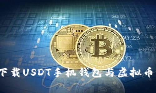 专家揭秘：如何下载USDT手机钱包与虚拟币支付的独家秘诀