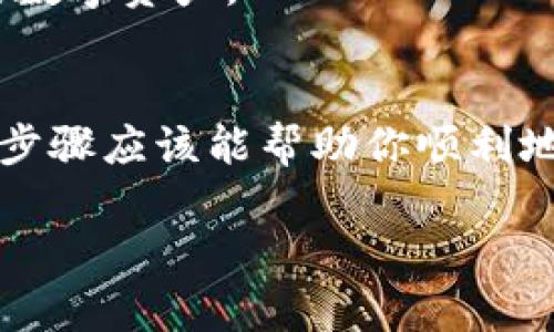 关于TP钱包（TokenPocket钱包）在网页上取消授权的步骤和详细信息，我会尽量为你提供一些实用的建议和指导。以下是有关如何在网页端取消TP钱包授权的内容。

什么是TP钱包授权？
TP钱包是一种多功能的去中心化数字资产钱包，它允许用户安全地存储和管理各种加密货币。在使用TP钱包进行某些在线交易或DApp应用时，你需要对某些网站或应用授予授权。这意味着你允许这些服务访问你的钱包信息，比如余额、交易历史等。
不过，出于安全性考虑，有时你可能需要撤回这样的授权，以保护你的数字资产安全。这时，可以在网页上进行一些操作来取消这些授权。

TP钱包网页上取消授权的步骤
以下是取消TP钱包授权的详细步骤：
ol
listrong登录TP钱包网页：/strong首先，你需要打开TP钱包的官方网站（例如：TokenPocket.io）。确保你使用的是官方网站，以免访问错误网站导致安全问题。/li
listrong连接钱包：/strong在网页上，通常会有一个“连接钱包”的按钮。点击它，然后选择使用TP钱包来连接你的数字货币钱包。确保使用的是正确的网络以避免任何不便。/li
listrong进入授权管理：/strong连接成功后，查找用户中心或设置选项。在这里，你应该能找到“授权管理”或类似的选项，进入这个界面。/li
listrong查看已授权的DApp：/strong在授权管理界面，你将看到一个可以查看所有已授权DApp的列表。这个列表会显示每个应用的名称和你给它们的权限。/li
listrong选择要取消的授权：/strong从列表中选择你希望取消授权的DApp，通常会有一个“取消授权”或“撤销权限”的选项。/li
listrong确认取消授权：/strong在点击取消授权后，系统可能会弹出确认窗口，询问你是否确定要撤销授权。确认后，该DApp便将无法再访问你的钱包信息了。/li
/ol

取消授权后的注意事项
取消授权后，相关的DApp将无法再访问你的钱包信息，这样可以有效提高你的资金安全性。但是，如果你想再次使用这些DApp，你需要重新授权，按照之前连接钱包的步骤进行操作。
此外，建议定期查看你的授权列表，确保没有不再使用的DApp仍在访问你的钱包。这样可以最大限度地保护你的数字资产。

总结
如果你在使用TP钱包的过程中发现某些DApp不再需要授权，或者出于安全考虑需要撤销它们的访问权限，上述步骤应该能帮助你顺利地完成操作。对于加密资产的管理，安全永远是第一位的，定期审查你的授权和权限设置是保持安全的重要步骤。

希望这些信息能对你有所帮助！如果你有其他关于TP钱包的问题或需要进一步的帮助，欢迎随时询问。