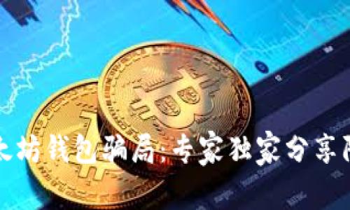 揭秘以太坊钱包骗局：专家独家分享防范秘诀