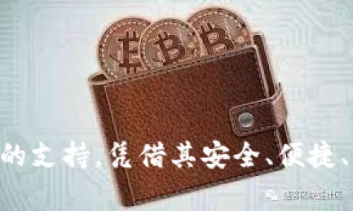   HT币：专家独家揭秘TP钱包的使用秘诀 / 

 guanjianci HT币, TP钱包, 数字货币 /guanjianci 

引言：数字货币时代的来临
说真的，现如今数字货币已经成为了我们生活中不可或缺的一部分。尤其是像HT币这样的数字资产，越来越多的人开始关注它的投资价值和使用体验。而TP钱包作为一种多功能的数字货币钱包，正是用户管理和交易HT币的重要工具。那么，TP钱包究竟是什么？它有什么独特之处？让我们一探究竟。

什么是HT币？
HT币，全称Huobi Token，是由全球领先的数字货币交易所——火币网推出的一种数字资产。HT币不仅可以用来交易，还拥有很多其他的使用场景，比如参与火币生态系统的各种活动、享受交易手续费优惠等，这些都让HT币成为了用户手中的热门选择。

TP钱包简介
那么TP钱包又是什么呢？TP钱包是一款专注于数字货币资产管理的移动应用。简单来说，它就像我们的银行卡，可以存储、管理和交易各种数字货币。TP钱包不仅支持HT币，还支持多种主流和小众的数字资产，让用户的选择变得更加多样。通过TP钱包，用户可以随时随地查看自己的资产状况，进行充值、提现等操作，让我们的数字货币管理变得更加便捷。

TP钱包的特点
1. 安全性
安全性是选择数字货币钱包的首要条件，TP钱包在这方面做得相当出色。它采用了多重加密算法和冷钱包存储技术，确保用户的资产安全。你知道吗？很多用户对于数字货币的安全性担忧主要来自于网络攻击和黑客盗窃，而TP钱包通过各种安全措施有效地防护了这些风险。

2. 易用性
不要小看“易用性”这个特点，特别是对那些刚入门的数字货币小白来说，友好的用户界面和便捷的操作非常重要。TP钱包在界面设计上非常人性化，不论你是新手还是高手都能轻松上手。说实话，体验过TP钱包后，我真的被它的设计和流畅度惊艳到了！

3. 多种数字资产支持
TP钱包不止支持HT币，还有数百种其他数字资产。这让我们能够在同一个钱包里管理不同的币种，省去了频繁切换多个钱包的麻烦。你懂的，钱包多了管理起来就显得乱糟糟的，TP钱包以其强大的数字资产支持功能，极大地提高了我们的投资效率。

4. 实时交易
TP钱包还有一个独特的功能就是实时交易。有些用户可能对于市场变化比较敏感，想要在价格波动时迅速做出反应。而TP钱包的实时交易功能能够帮助你快速完成买卖，抓住那些稍纵即逝的投资机会。

TP钱包的使用秘诀
1. 开户与设置
首先，要使用TP钱包，你需要去应用商店下载并安装这款钱包。安装后，开户过程非常简单，只需填写一些基本信息，设置好安全密码即可。说真的，安全密码一定要想个复杂点的，毕竟这是保护你资产的第一道防线。

2. 充值HT币
完成开户后，你就可以开始充值HT币了。在TP钱包中，选择资金管理，找到充值选项，按照指示操作就好。一般来说，充值的过程也非常简便，但要注意选择正确的币种，避免因误操作而造成资产损失。

3. 谨慎交易
在交易时一定要慎之又慎，留意市场行情和各种信息。如果你是新手，建议先练习小额交易，等熟悉了操作再进行大额交易。TP钱包提供实时行情图，这对于判断市场趋势非常有帮助。回来再进行买卖操作，不要盲目跟风，保持冷静是投资的关键词。

4. 设置双重验证
为了进一步提高资产的安全性，TP钱包提供了双重验证功能，激活后每次进行资金操作时都需要输入动态验证码。这就像给你的资产加了一道保险，安心感瞬间提升！你也知道的，在现在这个信息技术发达的时代，保护好自己的资产尤为重要。

常见问题解答
1. TP钱包是否安全？
是的，TP钱包采用了行业领先的安全技术和措施，确保用户的资产安全。但是，还需要用户自身也要注意，不随便分享密码和私钥。

2. 如何找回丢失的密码？
如果丢失了密码，TP钱包提供了找回密码的功能，按照相关说明进行操作即可。但为了避免这种麻烦，建议随时记录重要信息。

3. TP钱包是否收费？
TP钱包在使用上是免费的，但在进行交易和转账时，可能会产生一定的手续费，具体费用可在TP钱包内查看。

结语：投资的未来
随着数字货币的不断发展，越来越多的人开始参与到这个新兴的投资领域。而HT币作为其中的一员，其潜力不容小觑。而TP钱包则为我们的投资之旅提供了强有力的支持，凭借其安全、便捷、多样的特点，使得我们在投资的道路上行得更加顺畅。希望以上分享能够帮助到你，让你在数字货币的世界里越走越远，掌握属于自己的财富密码！