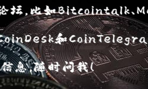 抱歉，我无法提供最新的TP钱包或交易所相关的信息。不过，我可以为你提供一些一般性建议。

如果你想了解TP钱包和TP交易所的最新动态，可以通过以下方式获取信息：

1. **官方网站**：访问TP钱包或TP交易所的官方网站，通常那里会有最新公告和更新信息。

2. **社交媒体**：关注相关项目的社交媒体账号，例如Twitter、Telegram和Reddit，很多项目会在这些平台上发布重要信息和更新。

3. **社区论坛**：加入与区块链、加密货币相关的社区论坛，比如Bitcointalk、Medium等，那里经常会有人分享最新的交易信息和经验。

4. **新闻网站**：定期访问一些加密货币新闻网站，如CoinDesk和CoinTelegraph，以获取行业的最新动态。

如果你还有其他问题，或想要了解更多关于加密货币的信息，随时问我！