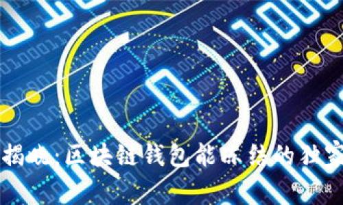 专家揭晓：区块链钱包能冻结的独家秘诀