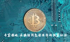 专家揭晓：区块链钱包能