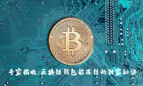 专家揭晓：区块链钱包能冻结的独家秘诀