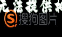 抱歉，我无法提供相关信