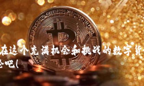   专家揭秘：区块链钱包合法性审查的独家秘诀 / 

 guanjianci 区块链钱包, 合法性审查, 数字货币 /guanjianci 

引言
说真的，区块链钱包的合法性审查这个话题，最近真的是热得发烫。对于想进军数字货币世界的许多人来说，了解区块链钱包的合法性就像在一个复杂的迷宫中寻找出口。你可能会问：“这东西合法吗？我该如何保护自己？”在这篇文章里，我们将深入探讨区块链钱包的合法性审查问题，给你一些干货和独家的秘诀，帮助你在这条路上走得更稳、更合法。

什么是区块链钱包？
首先，咱们得弄明白到底什么是区块链钱包。简单来说，区块链钱包就是一个数字钱包，用于存储、发送和接收数字货币（比如比特币、以太坊等）。它们的工作原理和我们日常使用的银行账户有些类似，但却有一些关键的不同。
例如，你的区块链钱包里没有实际的“钱”，相反，你持有的是一组加密密钥，用于证明你对某些数字货币的所有权。有趣的是，这里没有中央管理机构—也就是为什么它被称为“去中心化”。

区块链钱包的合法性
接下来，我们需要讨论合法性这个问题。区块链钱包在不同国家的法律地位是不一样的。比如在一些国家，数字货币被视为合法资产，用户可以通过钱包进行交易和投资；而在另外一些地方，可能会面临更严格的监管，甚至是禁止使用。
那么，作为一个用户，如何确保自己使用的区块链钱包是合法的呢？这就是我们接下来要谈的重点了！

合法性审查的几个关键因素
在进行区块链钱包合法性审查时，有几个关键的因素需要注意：

h41. 政府法规和政策/h4
首先，了解你所在国家或地区的法律法规。比如，在美国，数字货币受到多个监管机构的监管，例如证券交易委员会（SEC）、商品期货交易委员会（CFTC）等。你需要确认自己的钱包服务提供商是否遵循了这些法规。

h42. KYC（了解你的客户）政策/h4
KYC是指“了解你的客户”，这是很多合规钱包会要求用户进行身份验证的一个步骤。通常情况下，你需要提供一些个人信息，如身份证明、住址证明等。虽然这个过程可能会让人觉得麻烦，但从合法性角度来看，这是一个保护你的重要环节。

h43. 合作伙伴和服务提供商/h4
选择靠谱的区块链钱包非常重要。推荐使用那些与金融监管机构或大型金融服务提供商合作的钱包。这些钱包通常遵循更严格的合规标准，从而降低了你的风险。

h44. 安全性和隐私性/h4
合法的区块链钱包应该具备高安全性和隐私保护。确保他们使用了先进的加密技术，提供两步验证等安全措施。同时，了解他们是如何处理你的数据的，确保你的信息不会被滥用。

热门区块链钱包合法性审查
说到这里，可能会有人问：“那么哪些区块链钱包是合法的？我该如何选择？”下面我们来看看一些热门钱包的合法性审查情况。

h41. Coinbase/h4
Coinbase是全球最大的加密货币交易平台之一，其钱包服务也非常受欢迎。根据美国法律，Coinbase是合法注册的金融服务公司，遵循KYC和反洗钱（AML）政策，用户的资金相对安全。

h42. Binance/h4
作为全球最大的交易所之一，Binance也提供钱包服务。不过，在不同国家的合法性上有所差异。比如在美国，Binance US是合法运营的，而国际版的Binance则遭到一些监管机构的质疑。在使用之前，强烈建议你检查相关规定。

h43. MetaMask/h4
MetaMask是一个去中心化的以太坊钱包。虽然它在很多国家被广泛使用，但作为用户，还是要注意去了解所在国家的法律对去中心化钱包的态度。某些地区可能对去中心化钱包有更加严格的监管。

怎样保护自己的合法利益
当我们谈到合法性的时候，很多人可能会感到迷茫，特别是在这么快速发展的领域。以下是几点建议，帮助你在使用区块链钱包的过程中保护自己的合法利益：

h41. 追踪法律法规的变化/h4
保持对数字货币相关法律法规变化的关注，这样才能及时应对新出现的合规要求。可以订阅一些相关的新闻简报，或者加入区块链相关的论坛和社群，交流最新的政策和趋势。

h42. 选择合规的钱包/h4
如同上面提到的，优先选择那些已获得官方认证或合规的钱包服务提供商。这样在资金安全和合法性方面，你会相对更有保障。

h43. 提高安全意识/h4
记得定期更换密码，不要随意分享你的个人信息。即使是在合规的钱包中，也要保持一定的警惕，防范潜在的网络犯罪。

h44. 了解你的权利和责任/h4
作为用户，你有权了解自己所使用钱包的条款和条件。认真阅读并理解这些细则，确保不存在任何隐藏的收费或责任。

总结
了解区块链钱包的合法性审查并不是一件容易的事，这需要我们不断地学习和研究。但只要保持谨慎，选择合规的钱包，以及随时关注法律法规的变化，你就能在这个充满机会和挑战的数字货币世界里，安全地进行投资。
希望这篇文章能为你提供有价值的信息和独家的秘诀，帮助你更好地导航在区块链钱包的合法性审查中。如果你还有其他疑问或想法，随时留言，我们一起讨论吧！