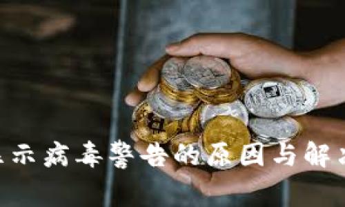 ### TP钱包频频显示病毒警告的原因与解决秘诀，专家独家解析