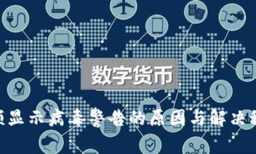 ### TP钱包频频显示病毒警告的原因与解决秘诀，专家独家解析