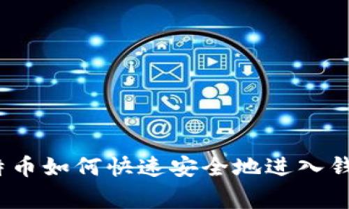 专家揭晓：比特币如何快速安全地进入钱包的独家秘诀