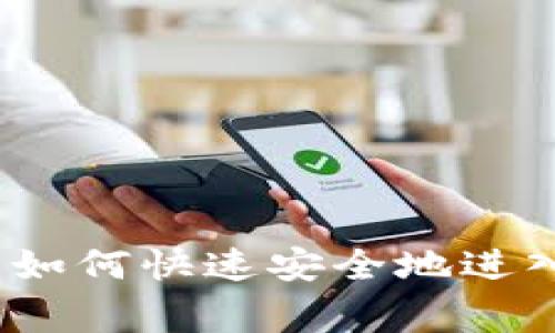 专家揭晓：比特币如何快速安全地进入钱包的独家秘诀