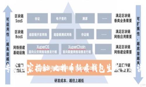 专家独家揭秘：比特币纸质钱包生成的秘诀