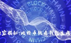 专家独家揭秘：比特币纸
