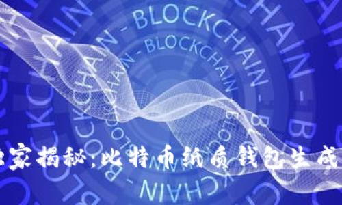 专家独家揭秘：比特币纸质钱包生成的秘诀