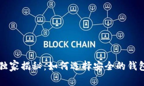 区块链专家独家揭秘：如何选择安全的钱包和币种秘诀