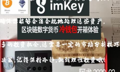 如果你在使用TP钱包时发现资产显示几百万，有几个方面需要考虑和检查。下面我们来详细分析一下这个问题的背后可能的原因以及你应该采取的步骤。

1. 确认资产显示的真实性
首先，最重要的是确认这个资产显示是否真实。有时候，系统出现错误或是网络问题，会导致资产显示不正确。建议你及时查看官方渠道，比如官方社交媒体或社区公告，看看是否有其他用户也遇到类似问题。

2. 检查账户是否安全
如果资产显示突然增加，可能意味着你的钱包存在安全隐患。比如，有人未授权地访问了你的账户。建议你立即更改密码和启用双重认证，确保你的账户安全。你也可以检查交易记录，看看是否有异常的交易行为。

3. 了解TP钱包的功能
TP钱包是一个非托管的钱包，用户需要对自己的资产负责。它的优势在于用户可以直接掌控资产，不用担心交易所倒闭或其他风险。不过，这也意味着用户需要更警惕风险。如果你突然看到资产大幅增加，可能是网络上的一些“空气币”或其他不明资产。在这方面，保持谨慎是非常重要的。

4. 评估市场趋势
第三，建议关注市场的整体趋势。特别是在某些加密货币大幅上涨的时候，可能你的某些币种的价值会随之增加。这是一个市场现象，建议多关注一下相关的新闻和分析。

5. 求助于社区或专家
如果你依然对显示的资产有疑问，不妨向TP钱包的用户社区求助，或者咨询一些专业的加密货币分析师。很多时候，同行的建议和经验分享会让你少走很多弯路。

6. 了解相关税务问题
如果你的资产确实是增加的，那么在某些国家，可能会涉及到税务问题。税务法规因国家而异，建议咨询专业的税务顾问，确保你能够合法合规地处理这些资产。

7. 未来展望与把握机会
最后，假如你的资产真实且增加，要考虑如何利用这些资产。有经验的投资者通常会在此时考虑如何分散投资或者寻找更多的投资机会。这需要一定的市场分析技巧和经验，如果不确定，可以选择持有一段时间再观察市场的变化。

在使用TP钱包的时候，安全和真实性始终是第一位的。希望这些建议能够帮助你更好地理解你的资产状况，并做出明智的决策。记得保持冷静，做到理性投资哦！