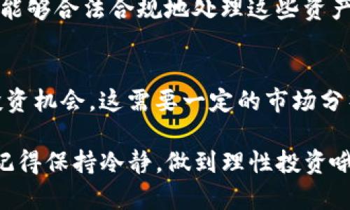 如果你在使用TP钱包时发现资产显示几百万，有几个方面需要考虑和检查。下面我们来详细分析一下这个问题的背后可能的原因以及你应该采取的步骤。

1. 确认资产显示的真实性
首先，最重要的是确认这个资产显示是否真实。有时候，系统出现错误或是网络问题，会导致资产显示不正确。建议你及时查看官方渠道，比如官方社交媒体或社区公告，看看是否有其他用户也遇到类似问题。

2. 检查账户是否安全
如果资产显示突然增加，可能意味着你的钱包存在安全隐患。比如，有人未授权地访问了你的账户。建议你立即更改密码和启用双重认证，确保你的账户安全。你也可以检查交易记录，看看是否有异常的交易行为。

3. 了解TP钱包的功能
TP钱包是一个非托管的钱包，用户需要对自己的资产负责。它的优势在于用户可以直接掌控资产，不用担心交易所倒闭或其他风险。不过，这也意味着用户需要更警惕风险。如果你突然看到资产大幅增加，可能是网络上的一些“空气币”或其他不明资产。在这方面，保持谨慎是非常重要的。

4. 评估市场趋势
第三，建议关注市场的整体趋势。特别是在某些加密货币大幅上涨的时候，可能你的某些币种的价值会随之增加。这是一个市场现象，建议多关注一下相关的新闻和分析。

5. 求助于社区或专家
如果你依然对显示的资产有疑问，不妨向TP钱包的用户社区求助，或者咨询一些专业的加密货币分析师。很多时候，同行的建议和经验分享会让你少走很多弯路。

6. 了解相关税务问题
如果你的资产确实是增加的，那么在某些国家，可能会涉及到税务问题。税务法规因国家而异，建议咨询专业的税务顾问，确保你能够合法合规地处理这些资产。

7. 未来展望与把握机会
最后，假如你的资产真实且增加，要考虑如何利用这些资产。有经验的投资者通常会在此时考虑如何分散投资或者寻找更多的投资机会。这需要一定的市场分析技巧和经验，如果不确定，可以选择持有一段时间再观察市场的变化。

在使用TP钱包的时候，安全和真实性始终是第一位的。希望这些建议能够帮助你更好地理解你的资产状况，并做出明智的决策。记得保持冷静，做到理性投资哦！