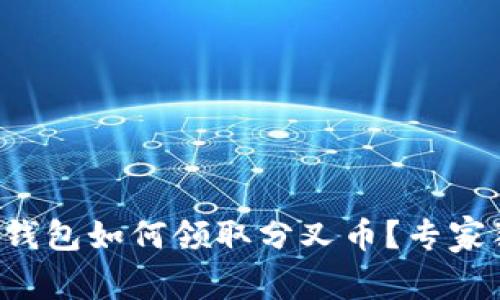 ob以太坊钱包如何领取分叉币？专家独家揭秘!