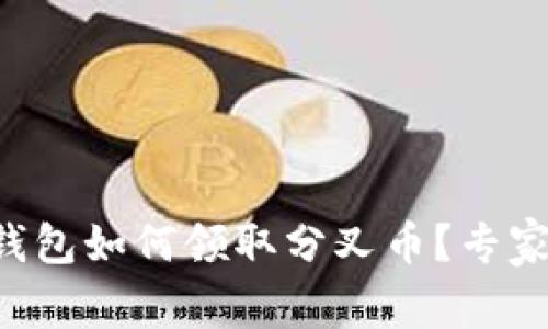 ob以太坊钱包如何领取分叉币？专家独家揭秘!