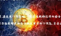 在讨论TP钱包助记词的用处