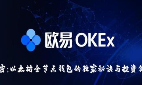 专家解密：以太坊全节点钱包的独家秘诀与投资价值分析