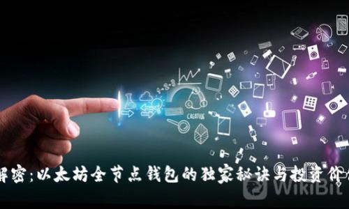 专家解密：以太坊全节点钱包的独家秘诀与投资价值分析