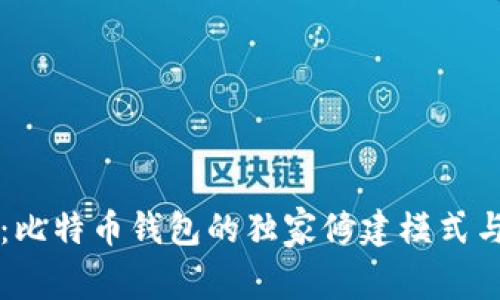 专家揭秘：比特币钱包的独家修建模式与实用秘诀