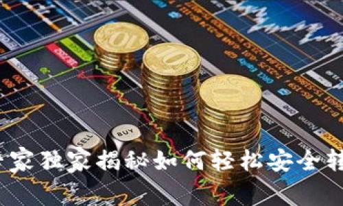 比特币转账详解：专家独家揭秘如何轻松安全转移你的比特币钱包