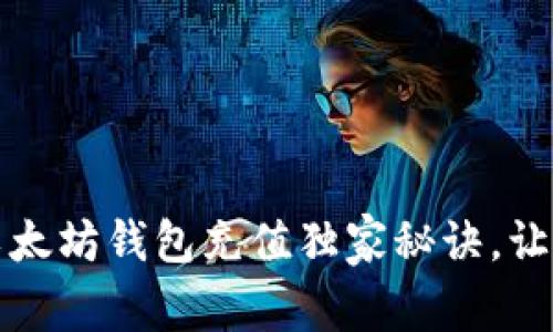 专家揭秘：以太坊钱包充值独家秘诀，让你轻松掌握！