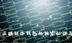 专家揭秘：区块链冷钱包