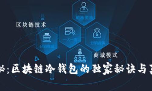 专家揭秘：区块链冷钱包的独家秘诀与真实用处
