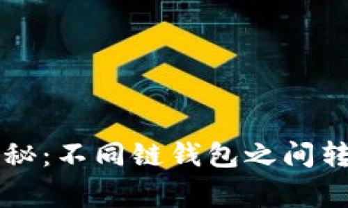 区块链专家揭秘：不同链钱包之间转账的独家秘诀